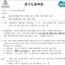 대회 참가를 위한 소속팀 최소 재적 기간 운영 관련 경기인 등록규정 의견 조회 요청 이미지