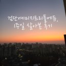 대전대신초교 | 검단예미지트리플에듀 1주일 실거주 후기