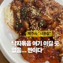 먹고또와 | 이도이동맛집 시골길 제주법원맛집 낙지볶음 또 먹고 온 후기🔥