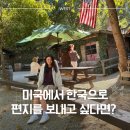 강서우체국 | [WEST서포터즈] 미국 우체국 USPS 이용 후기 | 미국-한국 편지 배송 기간, 비용 등