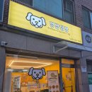 멍빵댕빵 | 우리 댕댕이 건강 챙겨줄 수 있는 기회! 강릉포남동 반려동물 수제간식점 '멍빵댕빵'