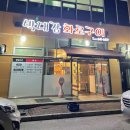 박대감화로구이 이미지