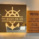 해안식당 여수웅천점 이미지