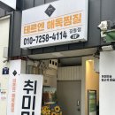 순환좋은효소 | 혈액 순환에 좋은 강동 효소찜질 테르엔 길동점 내돈내산 후기