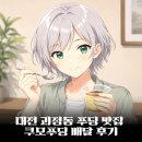쿠모디저트 - 연수구 아트센터대로 203 | 대전 괴정동 푸딩 맛집 쿠모푸딩 배달 후기｜커스터드·미쿠링·초코링 먹어봄