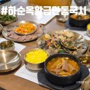 비전프라자 옆 | 오목교역 맛집 하순옥황금안동국시 목동본점 점심 후기