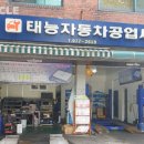 태능자동차공업사
