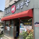 모도리뼈해장국