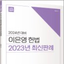 2024년 대비 ACL 이은영 헌법 2023년 최신판례,이은영,에이씨엘커뮤니 이미지