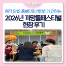 [SNS홍보단] 2026년 까망돌페스티벌 현장 후기