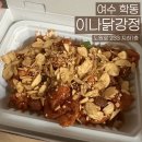 쌍봉도서관 주차장 | 여수 이나닭강정 : : 학동 배민 포장 닭강정 맛집
