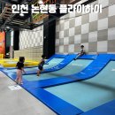 하이낚시 | 인천 논현동 초등학생 키즈카페 플라이하이 솔직후기 키제한 이용요금 코스 총정리
