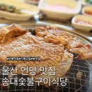 씨유 언양양우내안애점 | 울산 언양 맛집 송대숯불구이식당 가족모임 양우내안애 내돈내산