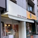 신수동, 작은빵집 이미지