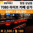 창원 상남동 7080 라이브 카페 상가 임대(양도양수)좋은기회~