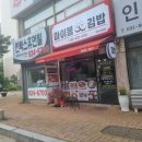 마이봉김밥대화 - 고양시 일산서구 호수로838번길 73-6 | 마이봉김밥대화