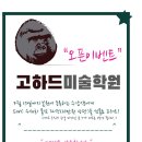 고하드미술학원