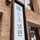 대천초등학교 | 부산 대연동 맛집 '진주냉면' 80년 전통의 부산냉면