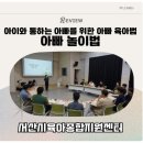 보문부모아이지원센터 | 서산시 육아종합지원센터 부모교육 후기: 아이와 통하는 아빠를 위한 아빠 육아법, 아빠 놀이법