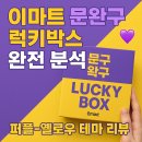 (주)이마트 둔산점 | 이마트 문완구 럭키박스 완전 분석 💜 퍼플-옐로우 테마 리뷰