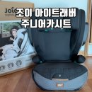 ㈜그린자동차 | 조이 아이트래버 주니어카시트 링크맘 용인점 구매후기