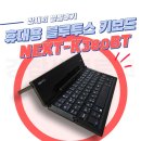 (주)이지넷유비쿼터스 | 4단 접이식 휴대용 블루투스 키보드 한 달 사용 후기ㅣ이지넷유비쿼터스 NEXT-K380BT