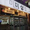 씨유대정드리움점 | 대전 대정동 생삼겹 맛집 <미미삼겹>