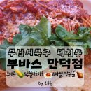 또래오래치킨 덕천만덕점 | 《부바스만덕점》/덕천맛집/부산브런치카페 방문후기