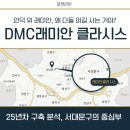 연희중학교 | 25살 구축인데 왜 아직도 인기야? DMC래미안클라시스 해부해봄