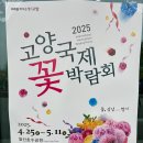 가정공원 | 2025 고양 국제 꽃 박람회 방문 후기 - 아이들과 함께한 가정의 달 봄나들이