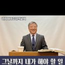 그날까지 내가 해야 할 일(말라기 4장 1 ~ 6절) 이미지