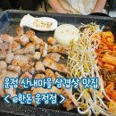 청암로 | 아침에 일찍 문여는 운정 산내마을 삼겹살 맛집 추천 목동동 e한돈 내돈내산 후기