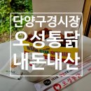 오성 | 단양 구경 시장 가면 꼭 사야하는 "오성통닭" 내돈내산 후기