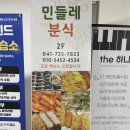 민들레분식 이미지