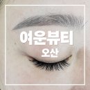 여운 | 오산속눈썹연장잘하는곳 추천 여운뷰티오산 후기