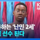 ‘난민 2세 씨름 선수’ 웬디의 꿈 이미지