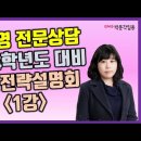 ★정혜영 전문상담교사★ 2024학년도 대비 합격 전략 설명회 영상 안내! 이미지