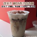 컴포즈커피 신상 신메뉴 가성비 스타벅스 블글라 바닐라크림라떼 후기