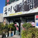 숙이네맛집 이미지