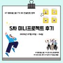 주식회사 케이티(탄방빌딩) | 취준 일기 ep.13 KT 에이블스쿨 7기 DX트랙 5차 미니프로젝트 후기