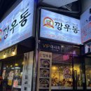 깡우동 평택소사벌점 이미지