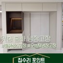네이쳐컬렉션포천일동점 | 동탄 홈바(로봇청소기장 수납장 키큰장)맞춤 냉장고장 리폼