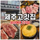 경동고등학교 | 성신여대 고기집 육즙 가득한 제주고깃집!