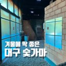 백제황토숯가마찜질방 | 대구 숯가마 후기｜일반 찜질방이랑 다른 점, 몇 분이 적당할까? ⭐