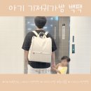 제이재이 | 내돈내산 아기 기저귀가방 백팩 제이해밀턴 LX 후기