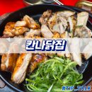 남이닭집 | 강남역 야장 추천 칸나닭집