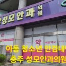 충주성모안과의원 이미지