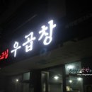 CU 화성마도점 | 향남2지구)새로생긴 소곱창집&#34;황소고집우곱창&#34;방문~