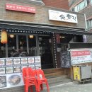 숯피우는총각 이미지