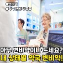 지혜당약국 | 약국 변비약 종류별 특징과 추천 가격 정리